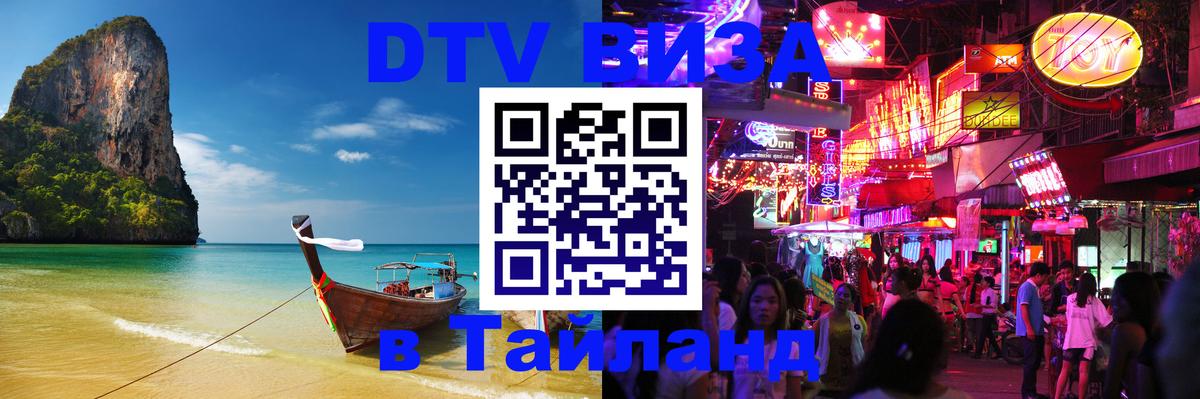 Электронная виза DTV в Тайланд 